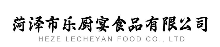 菏泽市乐厨宴食品有限公司